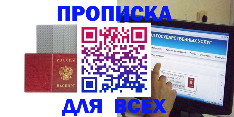 купить прописку в Балаково